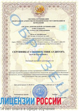 Образец сертификата соответствия аудитора №ST.RU.EXP.00006030-2 Ярославль Сертификат ISO 27001